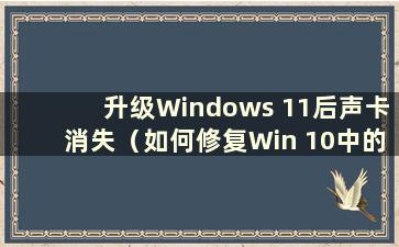 升级Windows 11后声卡消失（如何修复Win 10中的声卡驱动程序）